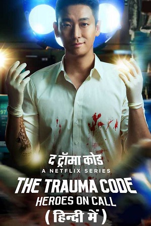 The Trauma Code: Heroes on Call (Season 1) Netflix Original – Multi Audio {Hindi-English-Korean} WEB Series 480p | 720p | 1080p WEB-DL The Trauma Code: Heroes on Call (Season 1) Netflix Original – Multi Audio {Hindi-English-Korean} WEB Series 480p | 720p | 1080p WEB-DL